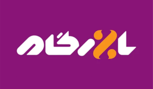 بازرگام