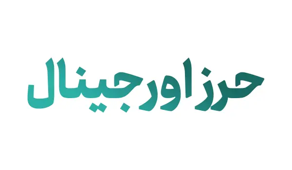 حرز اورجینال
